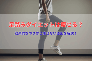 足踏みダイエットは痩せる？効果的なやり方と痩せない原因を解説！