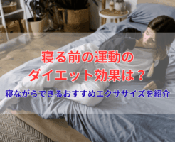 寝る前の運動のダイエット効果は？寝ながらできるおすすめエクササイズを紹介