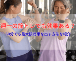 週一の筋トレでも効果ある？60分でも最大限効果を出す方法を紹介