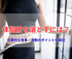 体脂肪を落とすには？効果的な食事・運動のポイントを解説
