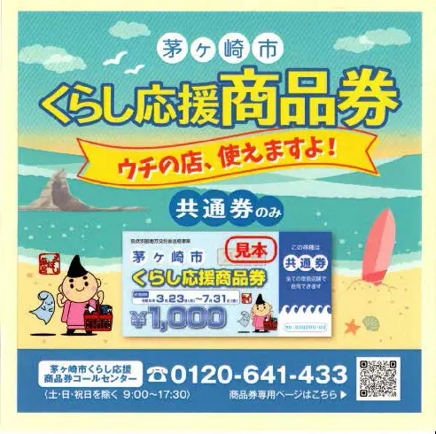 【そよら湘南茅ヶ崎店】茅ヶ崎市「暮らし応援商品券」利用対象店舗のお知らせ