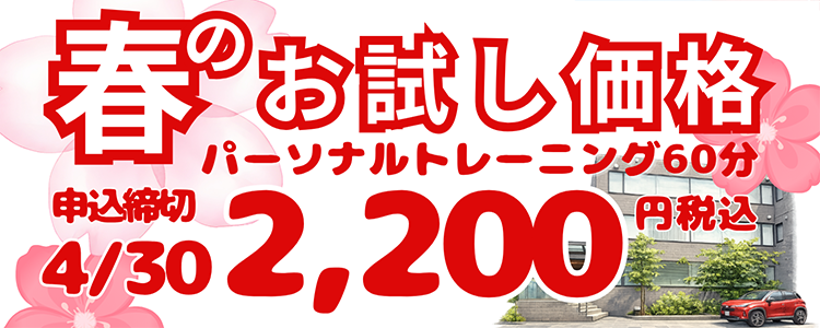 春のお試しキャンペーン実施のお知らせ