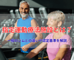 指定運動療法施設とは？一般のジムとの違いや認定基準を解説