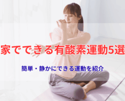 家でできる有酸素運動のおすすめ5選！簡単・静かにできる運動を紹介