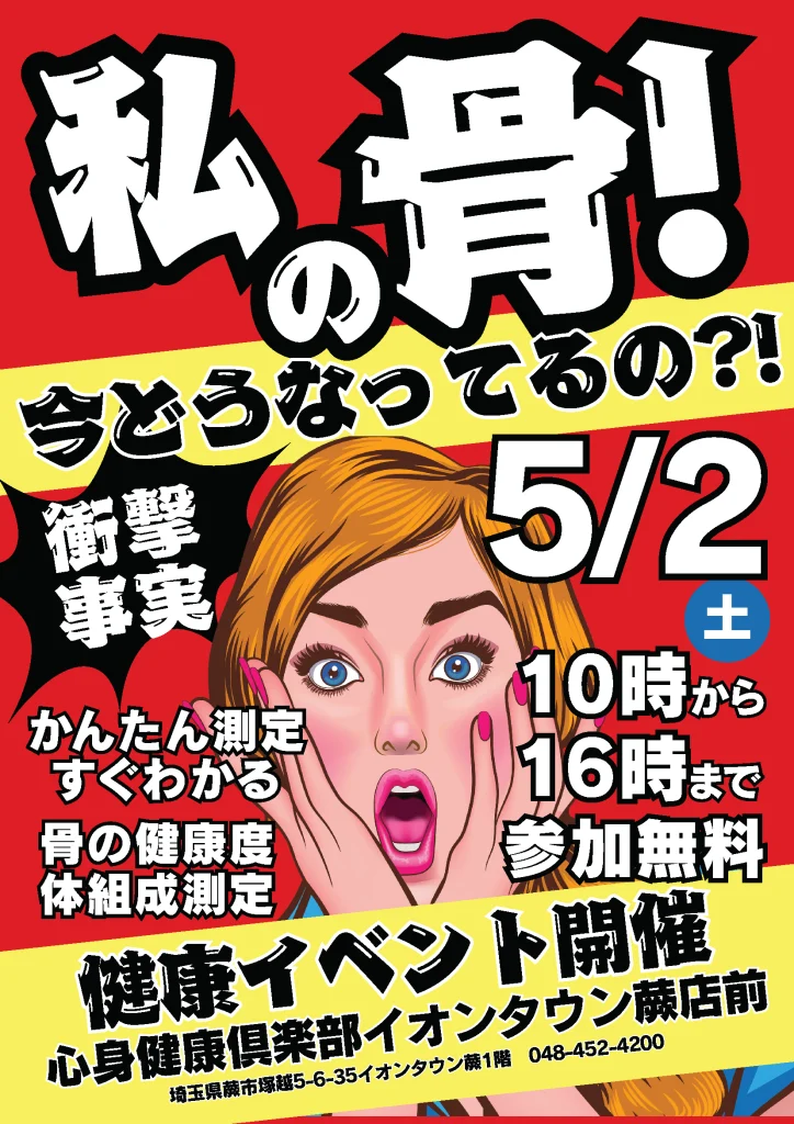 【イオンタウン蕨店】健康イベント開催のお知らせ