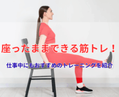 座ったままできる筋トレ!仕事中にもおすすめのトレーニングを紹介