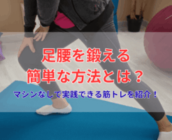 足腰を鍛える簡単な方法とは?マシンなしで実践できる筋トレを紹介!