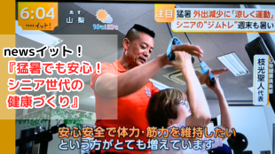 フジテレビ newsイット！で心身健康倶楽部を取材をしていただきました！
