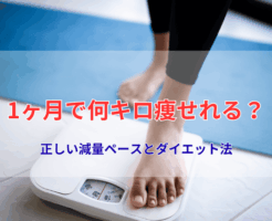1ヶ月で何キロ痩せれる?正しい減量ペースとダイエット法