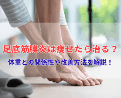 足底筋膜炎は痩せたら治る？体重との関係性や改善方法を解説！