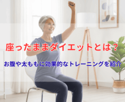 座ったままダイエットとは？お腹や太ももに効果的なトレーニングを紹介
