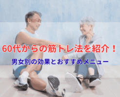 60代からの筋トレ法を紹介！男女別の効果とおすすめメニュー