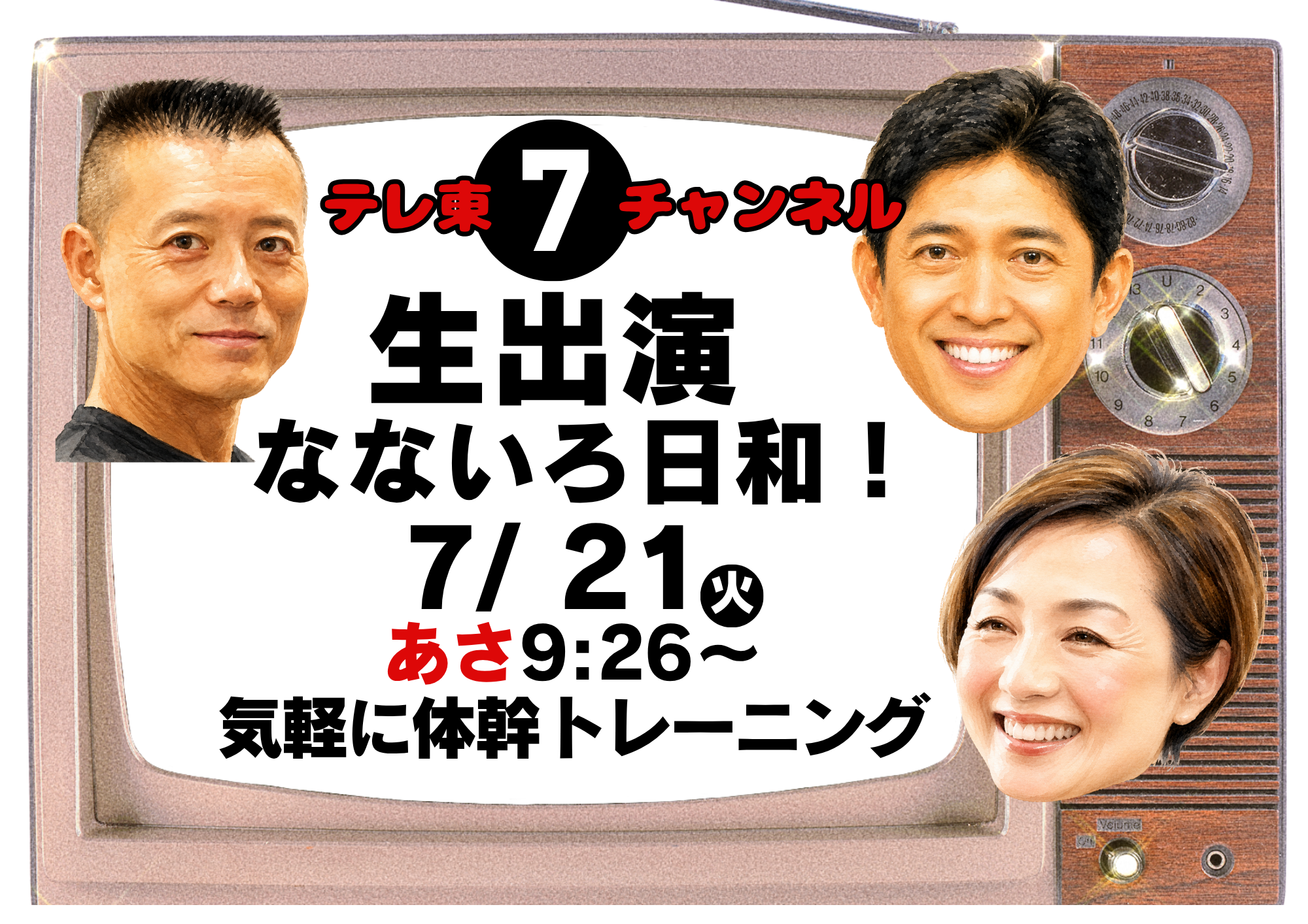 テレビ東京なないろ日和で「体幹トレーニング」を紹介しました！
