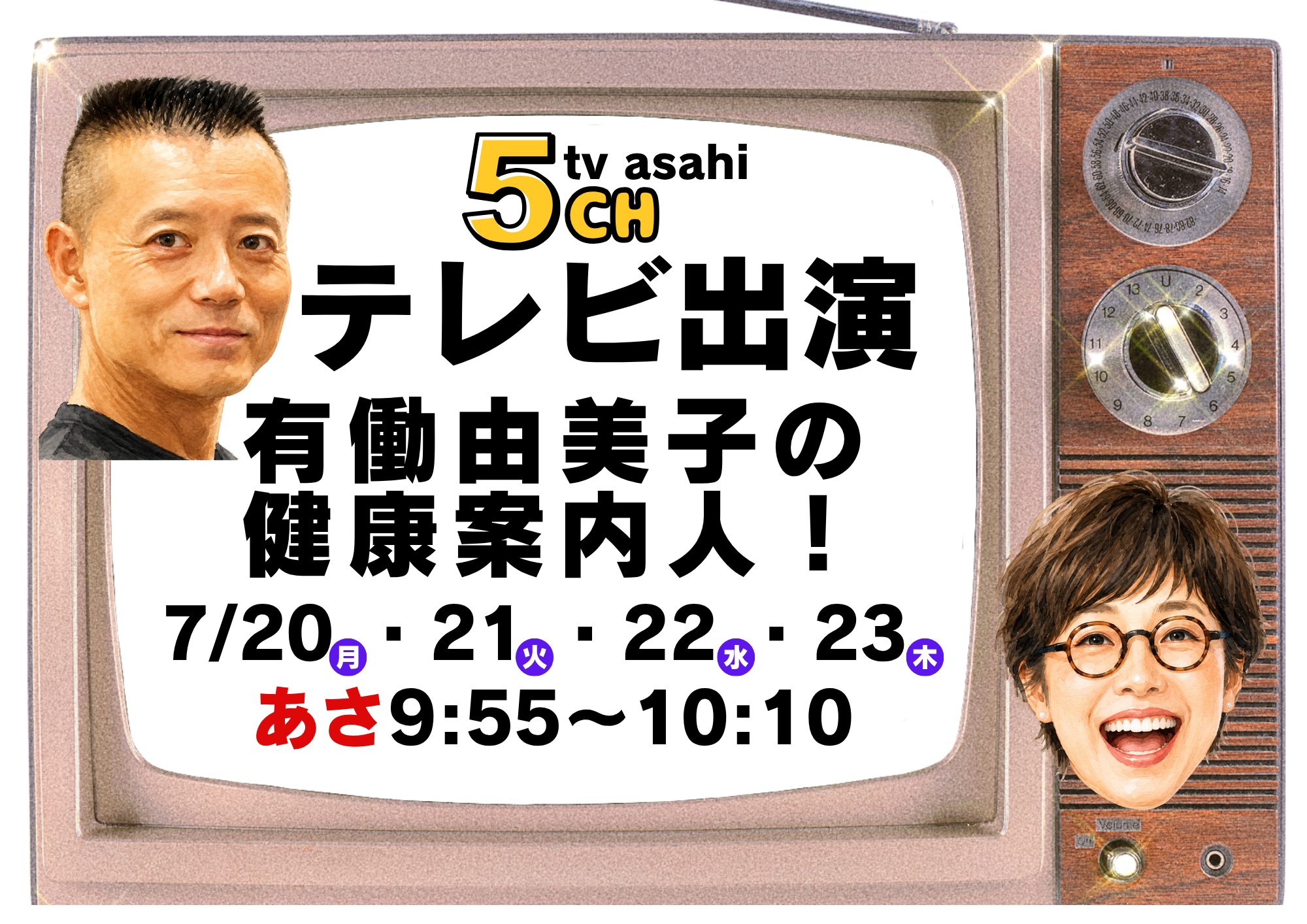 テレビ朝日「有働由美子の健康案内人！」に出演！