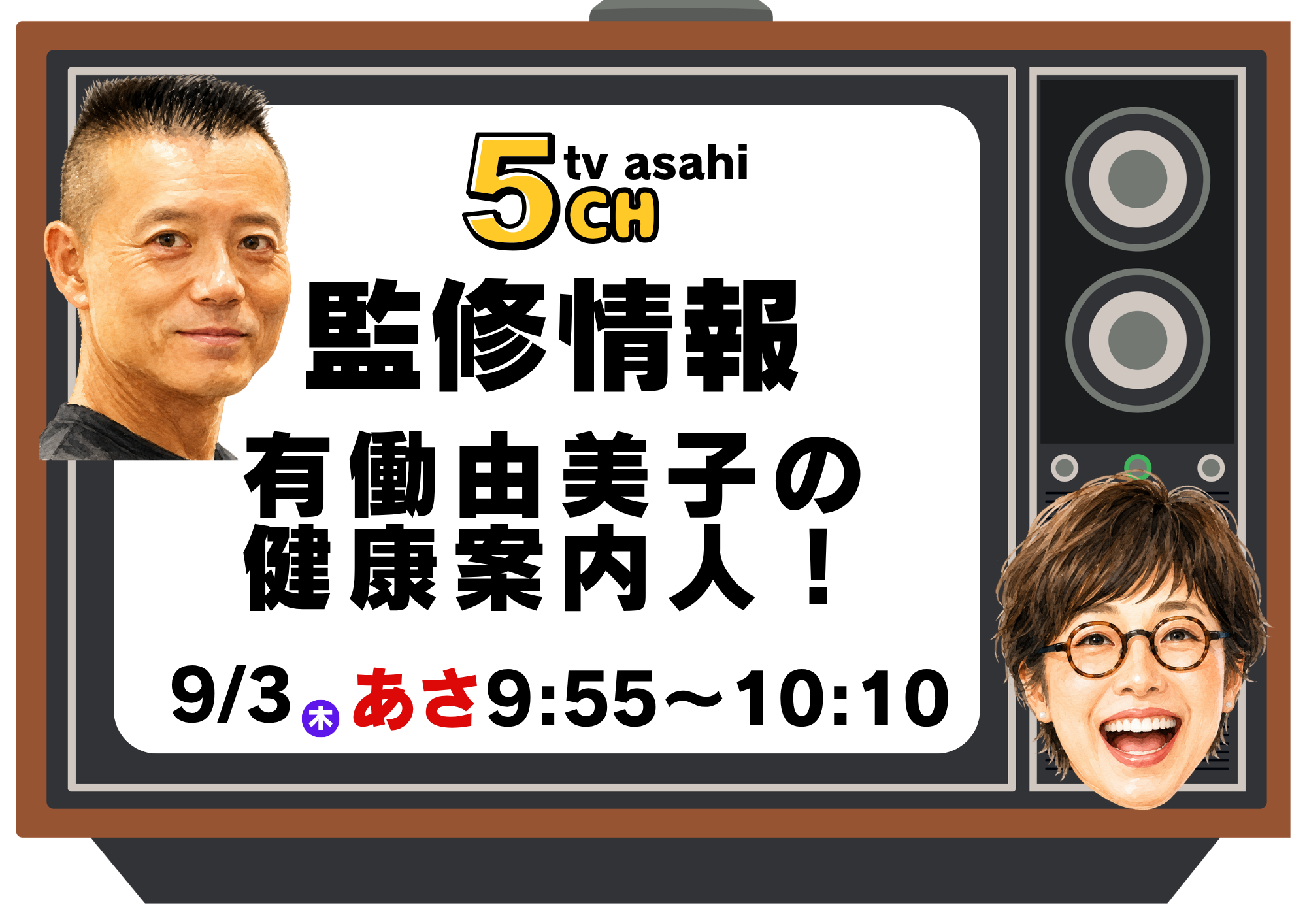 テレビ朝日「有働由美子の健康案内人！」の監修をしました！